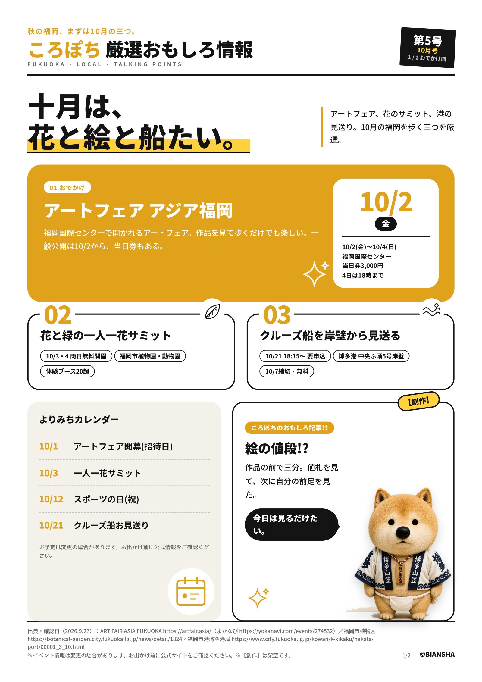 ころぽち 厳選おもしろ情報 第5号 1/2・おでかけ面 — 十月は、花と絵と船たい。